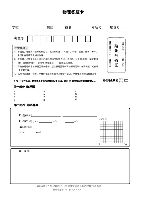 物理答题卡高中试卷条码模板A4