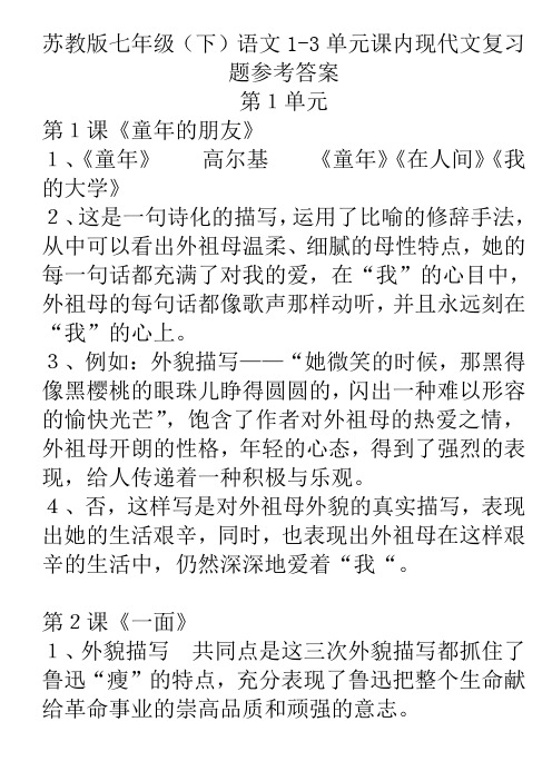 苏教版七年级(下)语文1-3单元课内现代文复习题参考答案