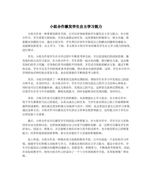 小组合作激发学生自主学习能力