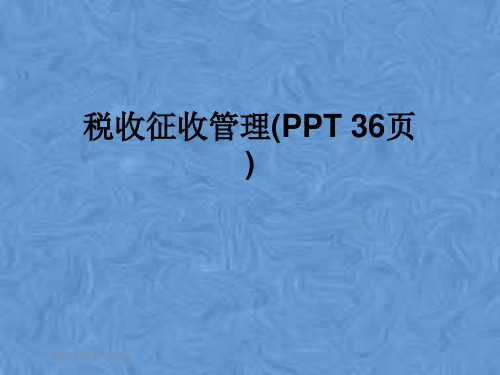 税收征收管理(PPT 36页)