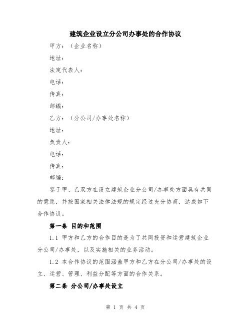 建筑企业设立分公司办事处的合作协议