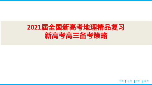 2021届全国新高考地理精品复习 新高考高三备考策略