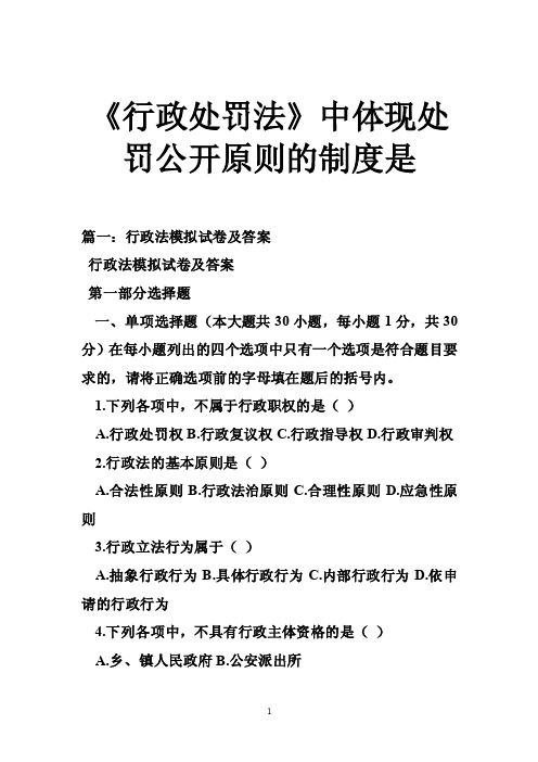 《行政处罚法》中体现处罚公开原则的制度是