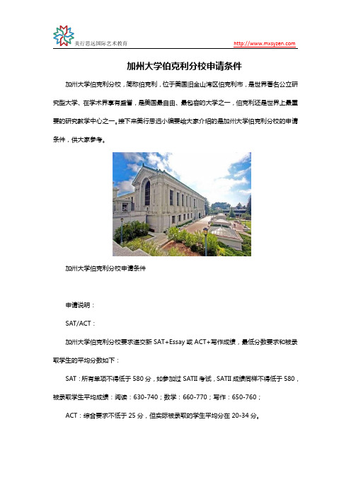 加州大学伯克利分校申请条件