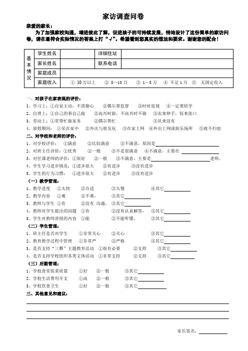 (完整word版)家访问卷调查表