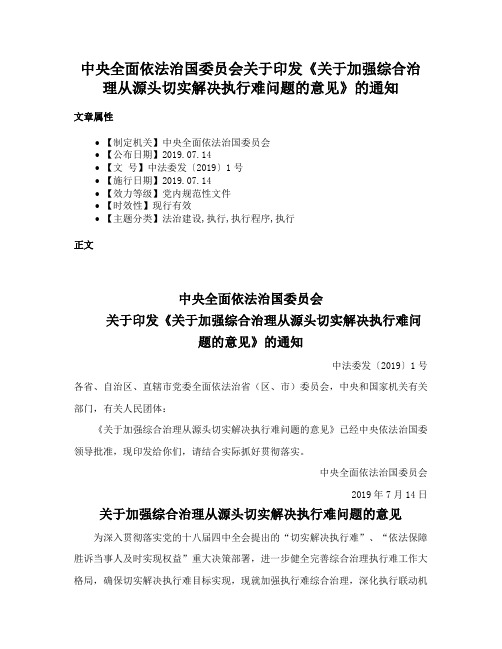 中央全面依法治国委员会关于印发《关于加强综合治理从源头切实解决执行难问题的意见》的通知