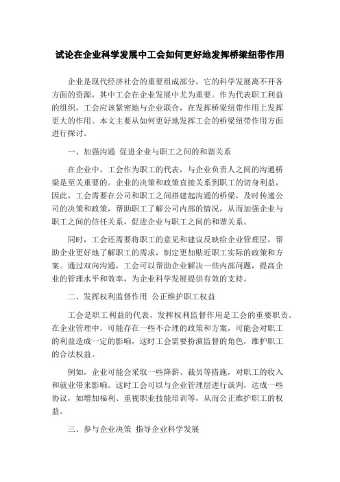 试论在企业科学发展中工会如何更好地发挥桥梁纽带作用(1)