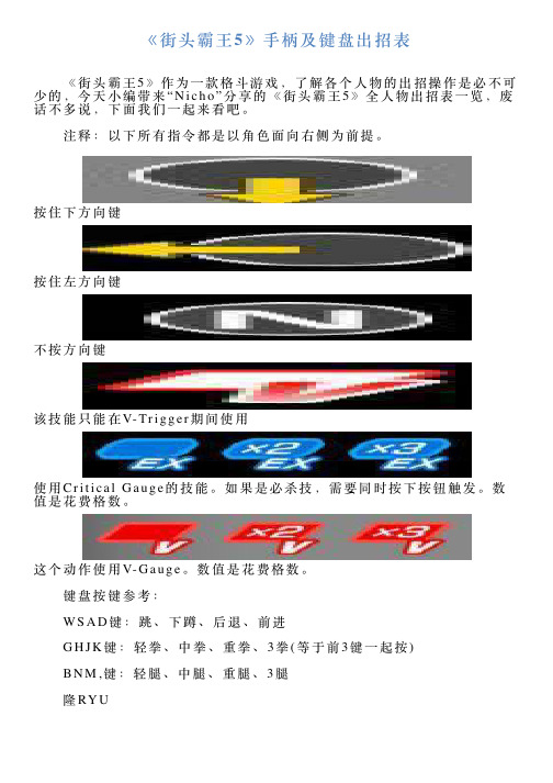 《街头霸王5》手柄及键盘出招表