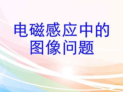 高中物理 电磁感应中的图像问题