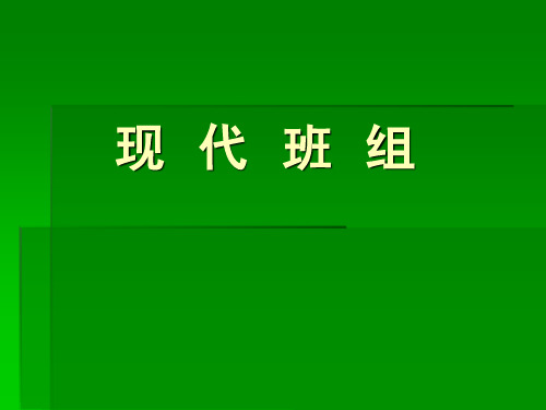 现 代 班  组  建  设