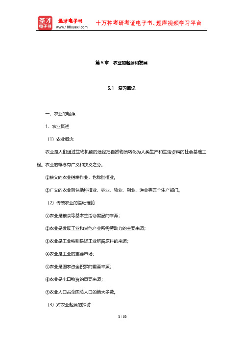 赵荣《人文地理学》笔记和课后习题(含考研真题)详解(农业的起源和发展)【圣才出品】