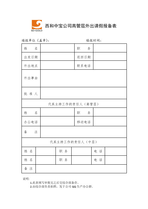 领导干部外出请假报备表 (高管层及中层)