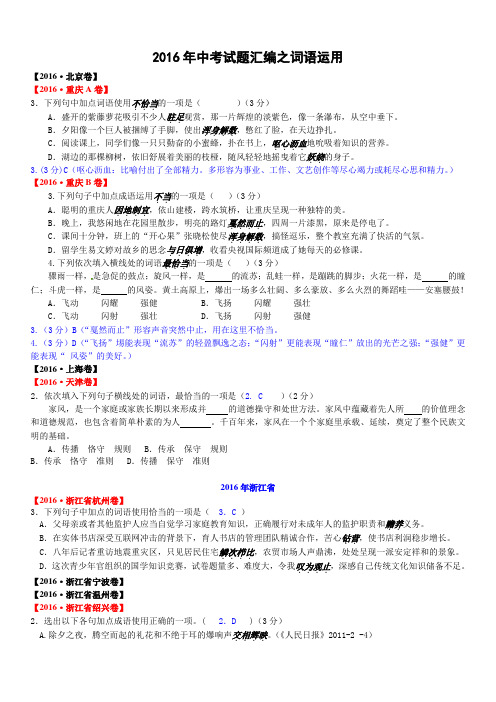 2016年中考语文试题分类汇编之词语运用