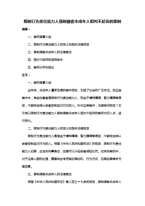 限制行为责任能力人强制猥亵未成年人相对不起诉的案例