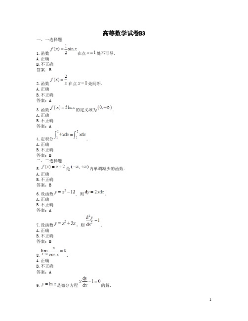 高等数学B统考网考电大奥鹏国开真题卷 (5)