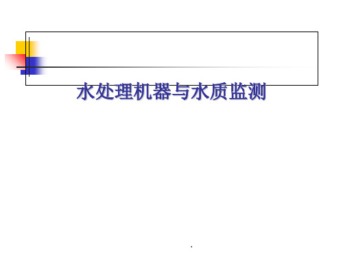 血透水处理