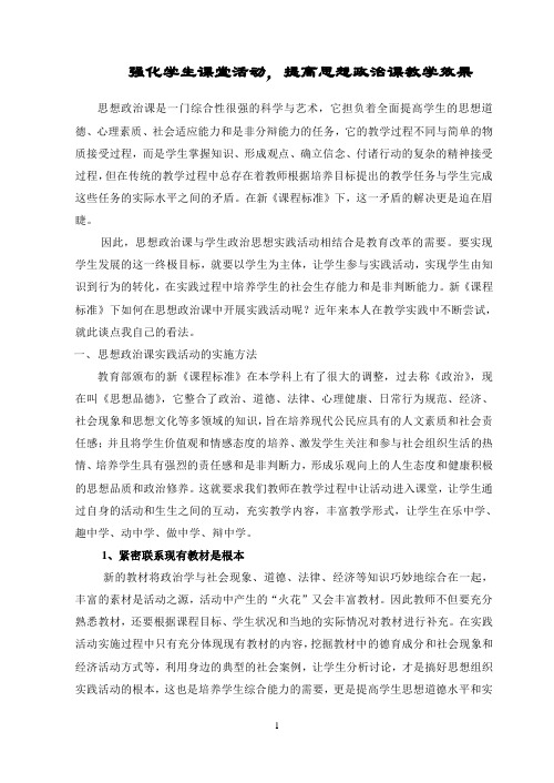 强化学生课堂活动,提高思想政治课教学效果