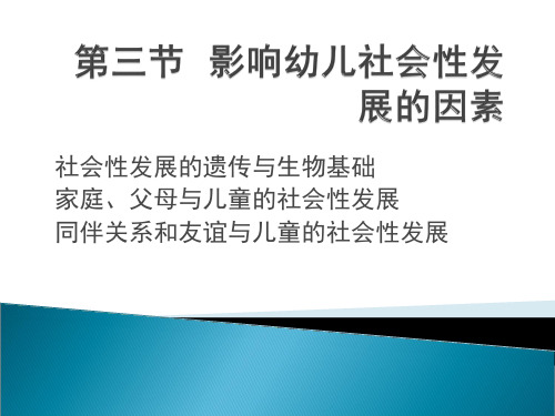 第三节影响幼儿社会性发展的因素1-副本-副本-副