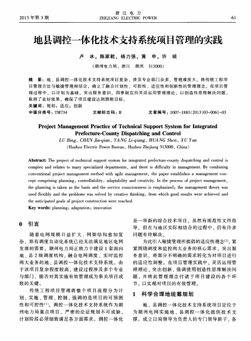 地县调控一体化技术支持系统项目管理的实践