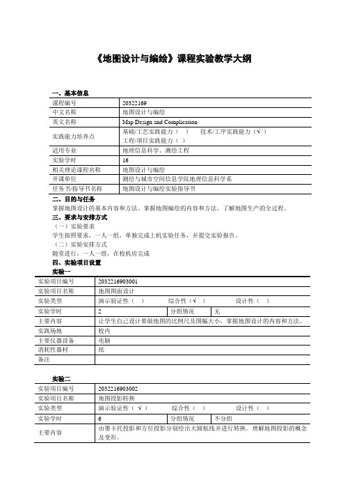 《地图设计与编绘》课程实验教学大纲