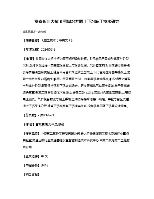 常泰长江大桥5号墩沉井取土下沉施工技术研究