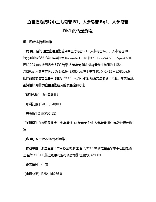 血塞通泡腾片中三七皂苷R1、人参皂苷Rg1、人参皂苷Rb1的含量测定