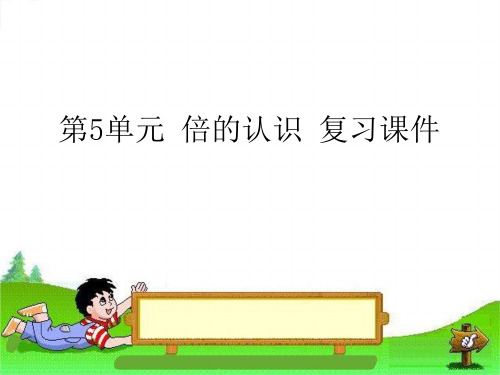 [新人教版]小学三年级数学上册第五单元复习课件