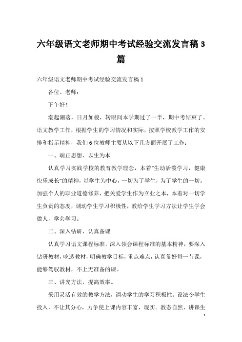 六年级语文老师期中考试经验交流发言稿3篇