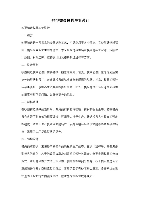 砂型铸造模具毕业设计