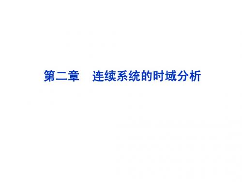 第二章 连续系统的时域分析IV(3.22)