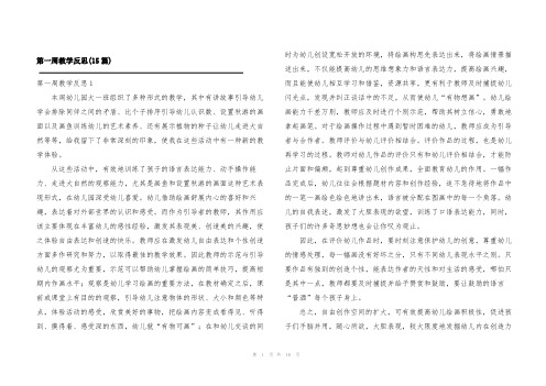 第一周教学反思(15篇)