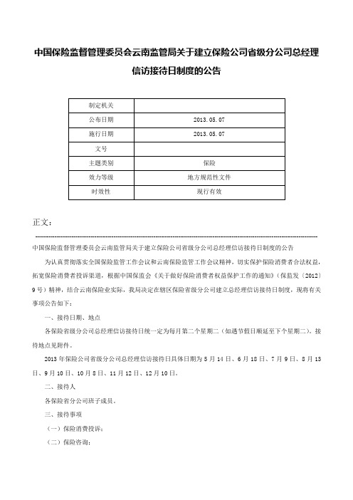 中国保险监督管理委员会云南监管局关于建立保险公司省级分公司总经理信访接待日制度的公告-