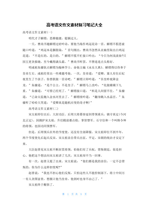 高考语文作文素材复习笔记大全