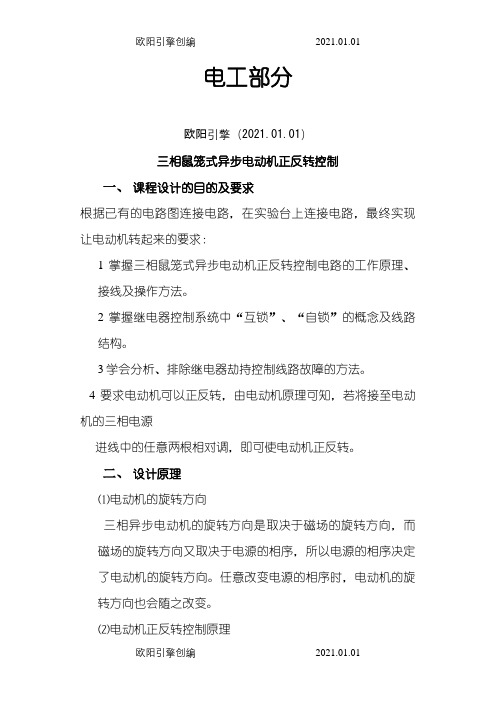 三相鼠笼式异步电动机正反转控制之欧阳引擎创编