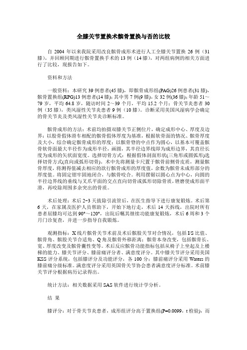 全膝关节置换术髌骨置换与否的比较