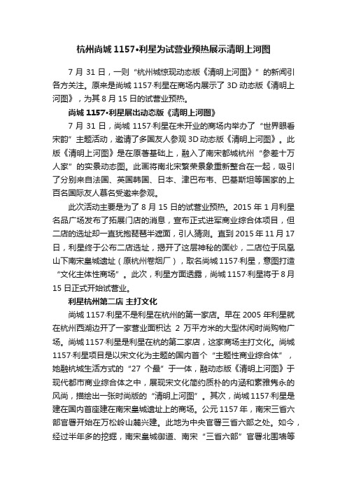 杭州尚城1157·利星为试营业预热展示清明上河图