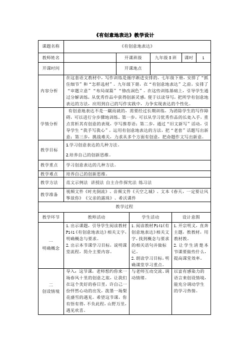 《有创意地表达》教学设计