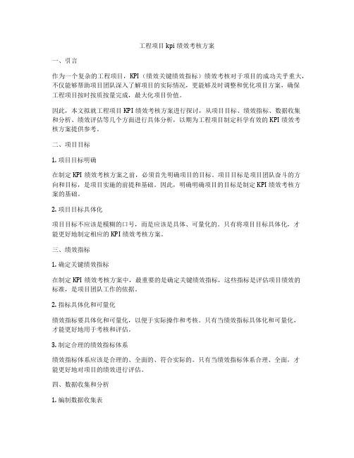 工程项目kpi绩效考核方案