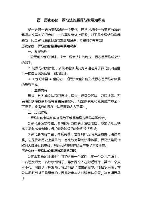 高一历史必修一罗马法的起源与发展知识点