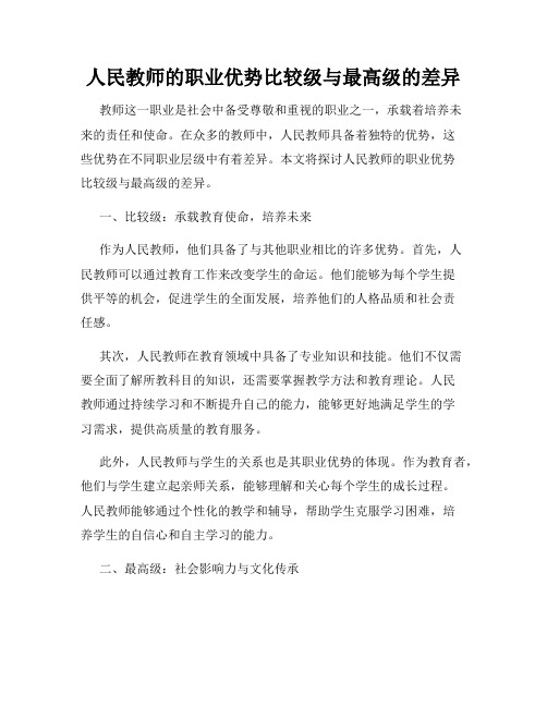 人民教师的职业优势比较级与最高级的差异