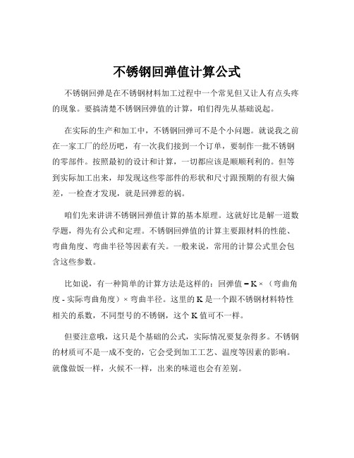 不锈钢回弹值计算公式