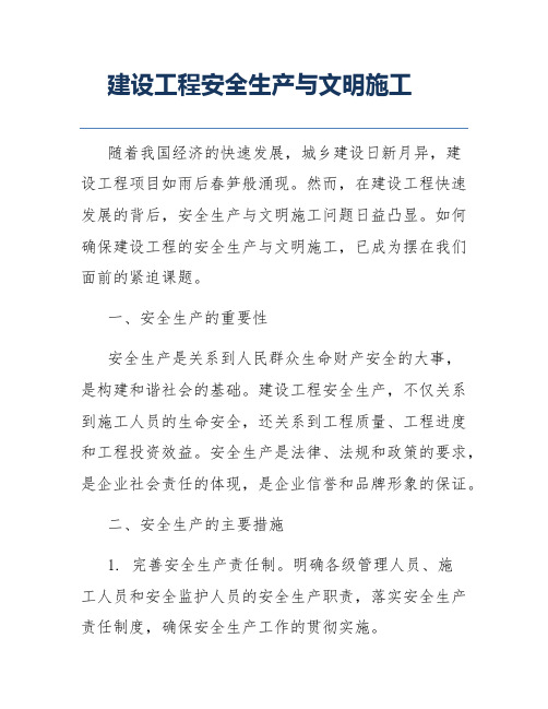建设工程安全生产与文明施工