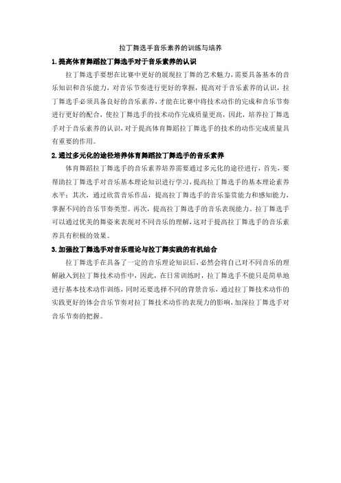 拉丁舞选手音乐素养的训练与培养