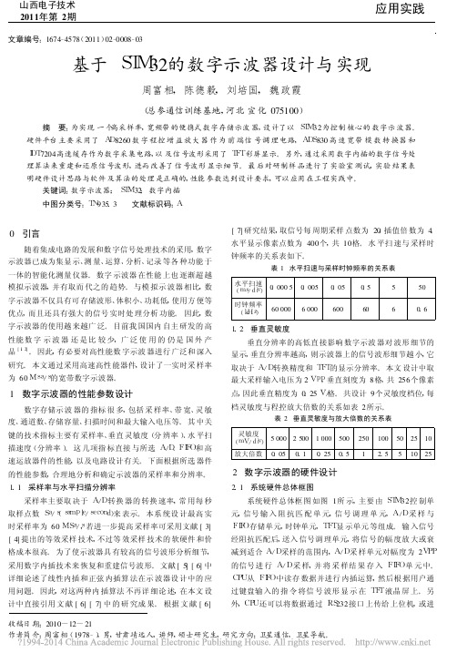 基于STM32的数字示波器设计与实现_周富相