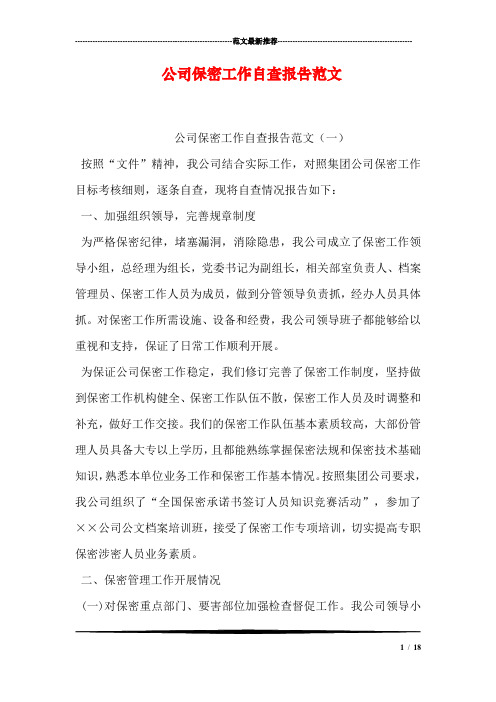 公司保密工作自查报告范文