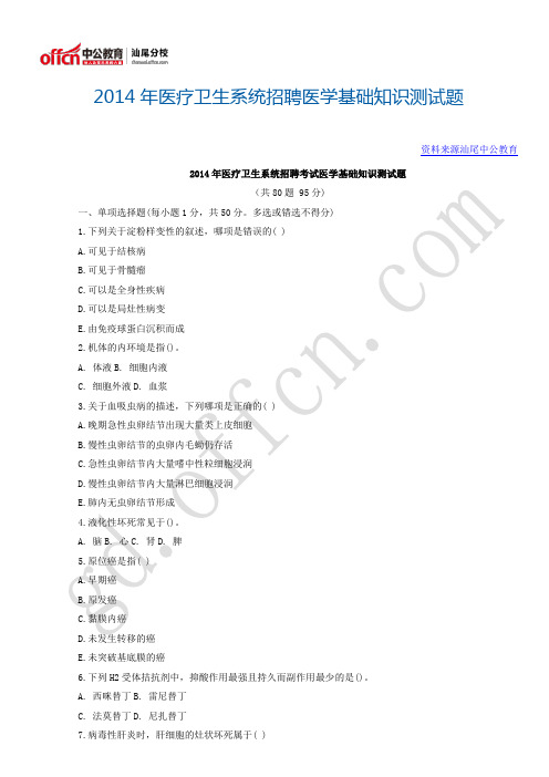 2014年医疗卫生系统招聘医学基础知识测试题