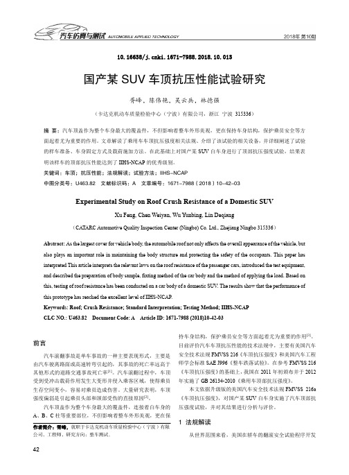 国产某SUV车顶抗压性能试验研究