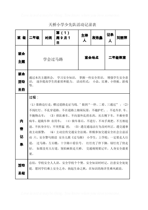 班队会记录表