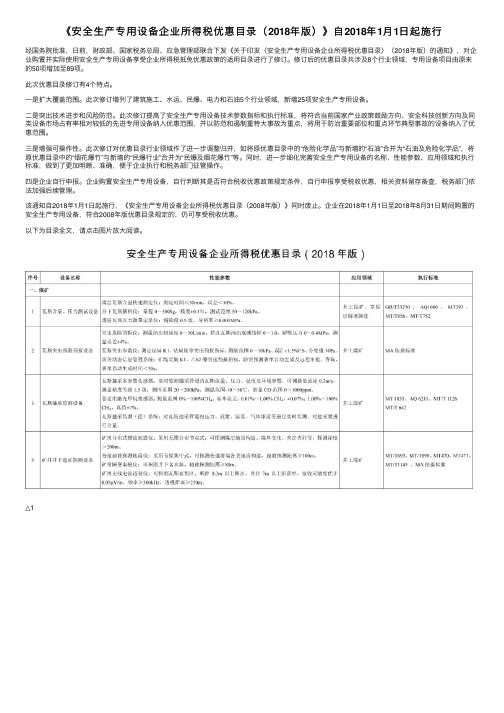 《安全生产专用设备企业所得税优惠目录（2018年版）》自2018年1月1日起施行