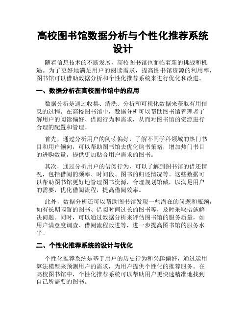 高校图书馆数据分析与个性化推荐系统设计